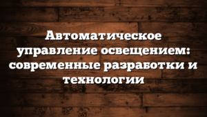 Автоматическое управление освещением: современные разработки и технологии