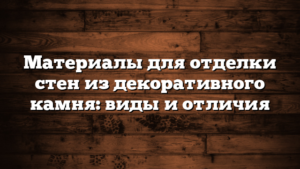 Материалы для отделки стен из декоративного камня: виды и отличия