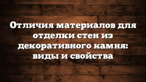 Отличия материалов для отделки стен из декоративного камня: виды и свойства