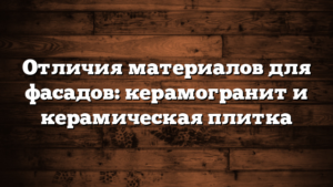 Отличия материалов для фасадов: керамогранит и керамическая плитка