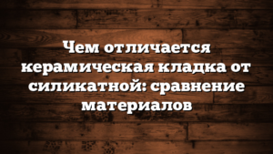 Чем отличается керамическая кладка от силикатной: сравнение материалов
