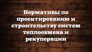 Нормативы по проектированию и строительству систем теплообмена и рекуперации