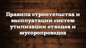 Правила строительства и эксплуатации систем утилизации отходов и мусоропроводов